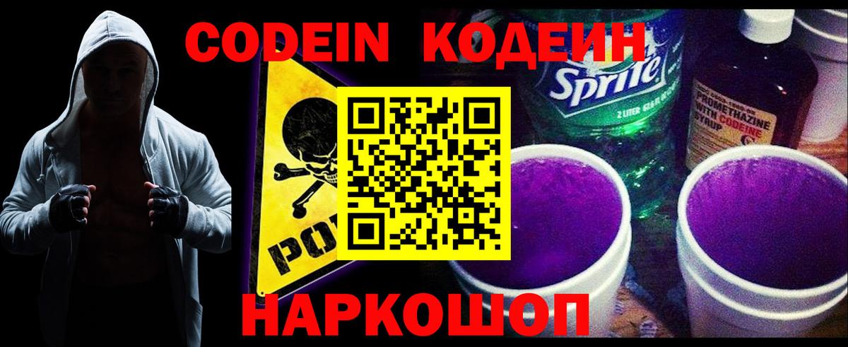 Codein напиток Lean (лин) Уссурийск